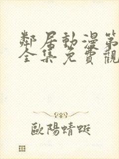 邻居动漫第一季全集免费观看