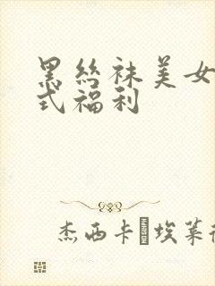 黑丝袜美女后入式福利