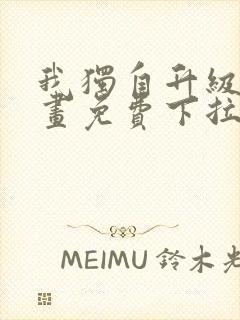 我独自升级六漫画免费下拉式