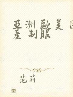 亚洲 欧美 国产 制服封面