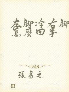 左脚冷右脚热是怎么回事