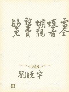 助击蝴蝶电视剧免费观看全集高清