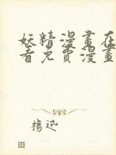 妖精漫画在线观看免费漫画下拉观看