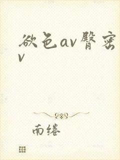 欲色av臀密av