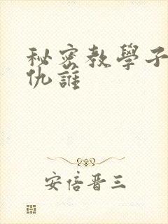 秘密教学子豪复仇谁