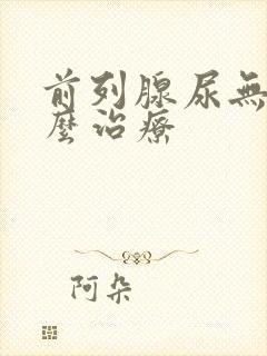 前列腺尿无力怎么治疗