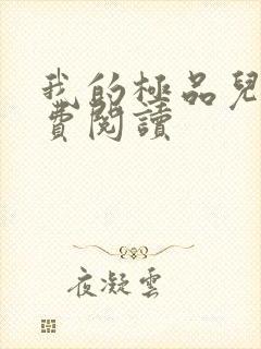 我的极品儿媳免费阅读封面