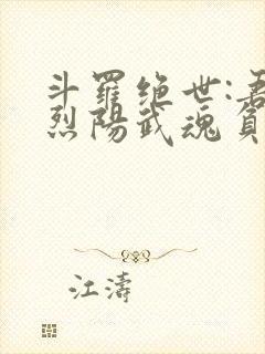 斗罗绝世:吾乃烈阳武魂负世火种