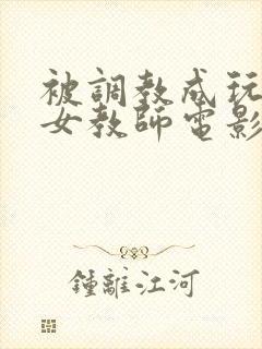 被调教成玩物的女教师电影封面