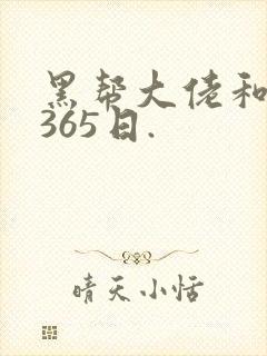 黑帮大佬和我的365日.