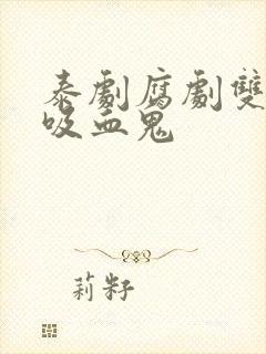 泰剧腐剧双男主吸血鬼