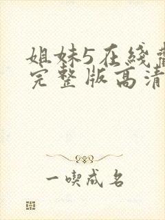 姐妹5在线观看完整版高清