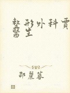 整形外科贾文斌医生