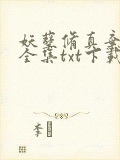 妖孽修真弃少 全集txt下载