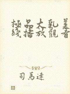 极品大乳美女在线播放观看