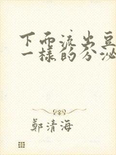 下面流出豆腐渣一样的分泌物吃什么药