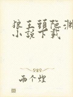 狼王头陀渊有声小说下载