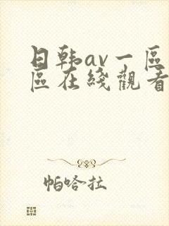 日韩av一区二区在线观看
