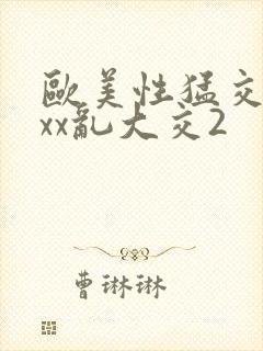 欧美性猛交xxxx乱大交2