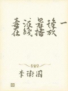 毒液最后一舞 在线播放