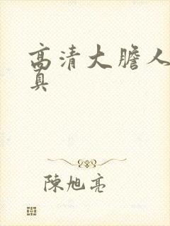 高清大胆人体写真