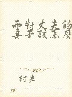 面对丈夫的出轨妻子该怎么办