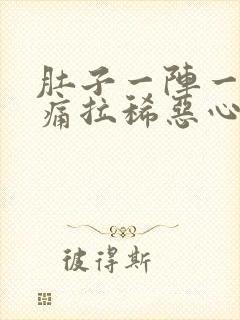 肚子一阵一阵的痛拉稀恶心想吐封面