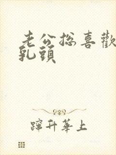 老公总喜欢吸我乳头