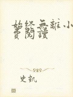 始终无离小说免费阅读封面