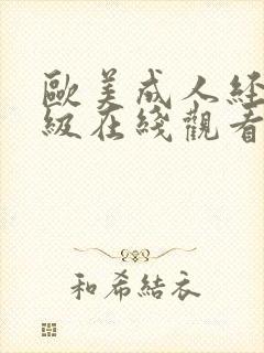 欧美成人经典三级在线观看封面