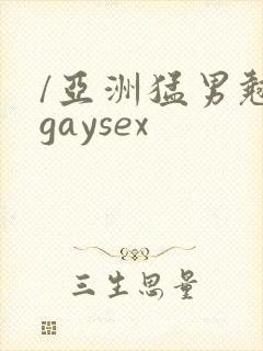 /亚洲猛男翘臀gaysex