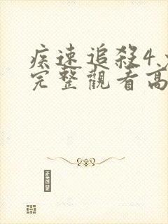 疾速追杀4免费完整观看高清