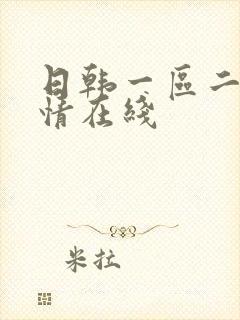 日韩一区二区激情在线