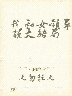 我和女领导们小说大结局