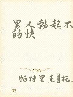 男人勃起不坚软的快