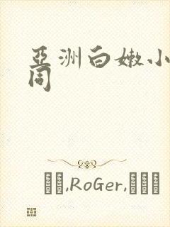 亚洲白嫩小受男同