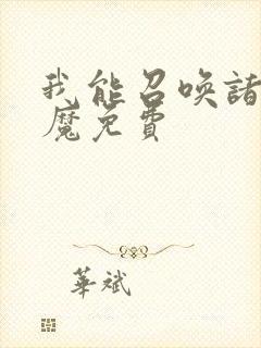 我能召唤诸天神魔免费