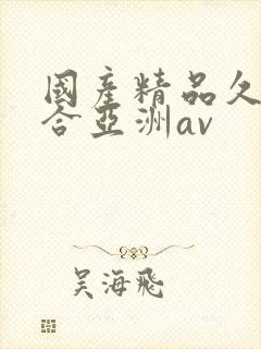 国产精品久久综合亚洲av