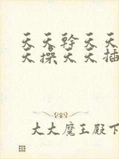 天天干天天爽天天操天天插