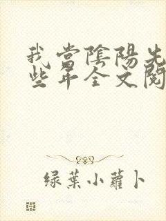 我当阴阳先生那些年全文阅读阅读