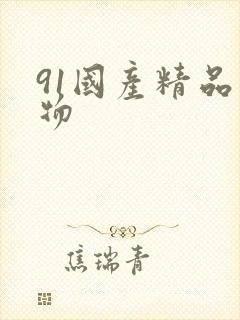 91国产精品尤物