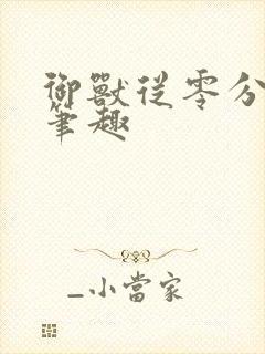 御兽从零分开始笔趣