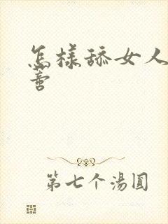 怎样舔女人的阴蒂