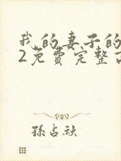 我的妻子的姐姐2免费完整高清电视剧在线看封面