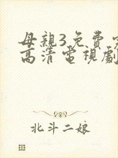 母亲3免费完整高清电视剧在线