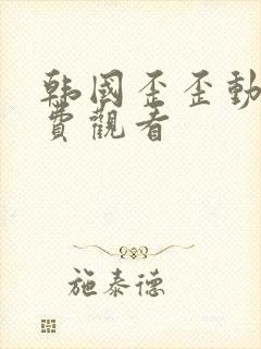 韩国歪歪动漫免费观看