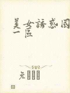美女诱惑国产第一区封面