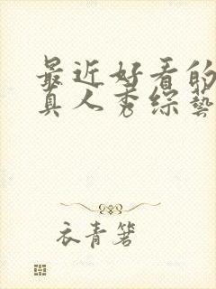 最近好看的韩国真人秀综艺