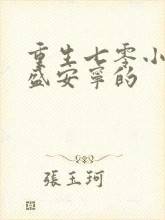 重生七零小辣媳盛安宁的