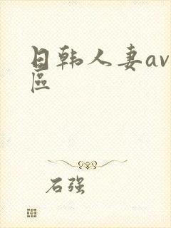 日韩人妻av一区